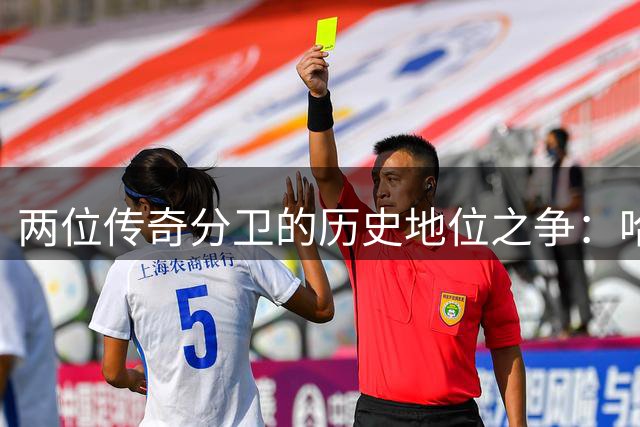两位传奇分卫的历史地位之争：哈登与韦德全面对比
